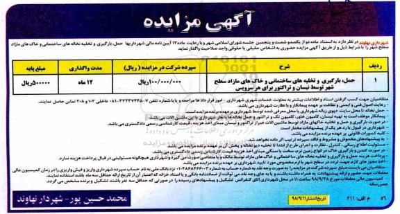 مزایده , مزایده حمل، بارگیری و تخلیه نخاله های ساختمانی و خاک های مازاد