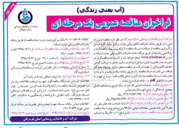 ﻿فراخوان مناقصه عمومی , مناقصه عملیات اجرایی فاز اول شبکه توزیع روستای...