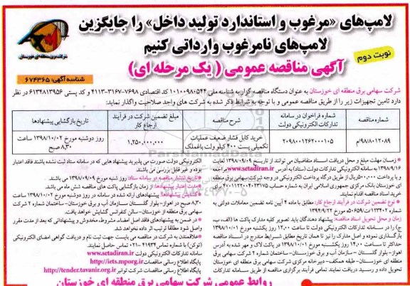 مناقصه، مناقصه خرید کابل فشار ضعیف عملیات تکمیلی پست 400 کیلوولت  - نوبت دوم 