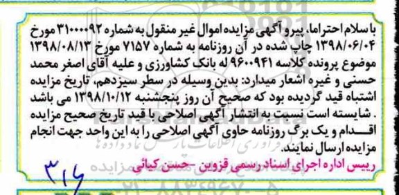 اصلاحیه مزایده ششدانگ عرصه و اعیان یکباب خانه 