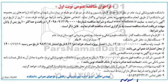 فراخوان مناقصه عمومی ، فراخوان مناقصه احداث 6 باب پانسیون پزشک 