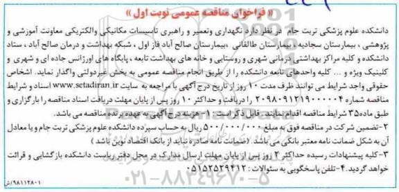 فراخوان مناقصه عمومی ، فراخوان مناقصه نگهداری و تعمیر و راهبری تاسیسات مکانیکی...