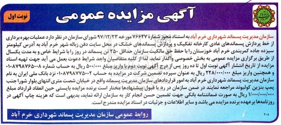 مزایده عمومی, مزایده عملیات بهره برداری از خط پردازش پسماندهای عادی