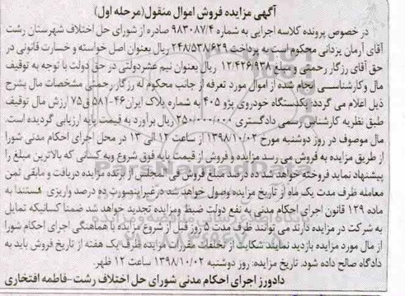 آگهی مزایده مزایده یک دستگاه خودروی پژو 405 