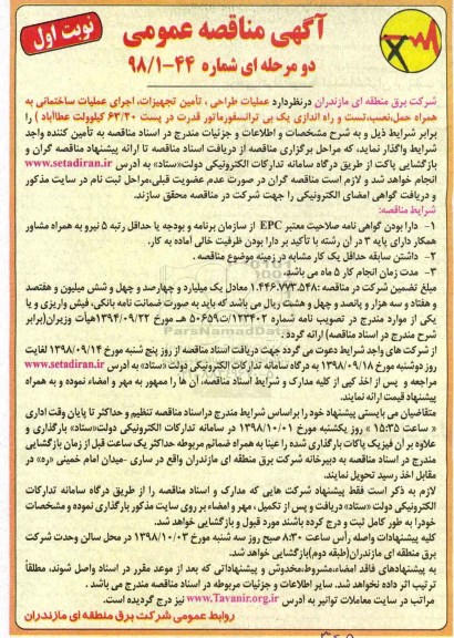آگهی مناقصه عمومی ,مناقصه عملیات طراحی، تامین تجهیزات، اجرای عملیات ساختمانی ....