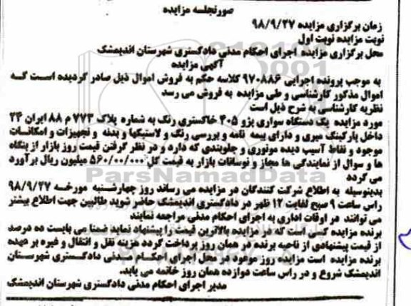 آگهی مزایده ، مزایده دستگاه سواری پژو 405 