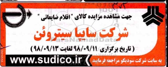 مزایده کالای اقلام ضایعاتی شرکت سایپا سیتروئن