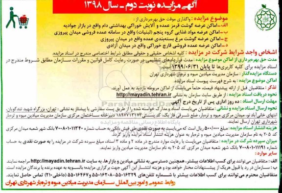 آگهی مزایده, مزایده واگذاری حق بهره برداری امکان عرضه گوشت قرمز عمده... - نوبت دوم 