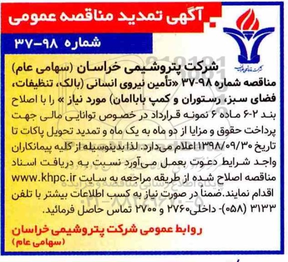 تمدید مناقصه , تمدید مناقصه تامین نیروی انسانی...