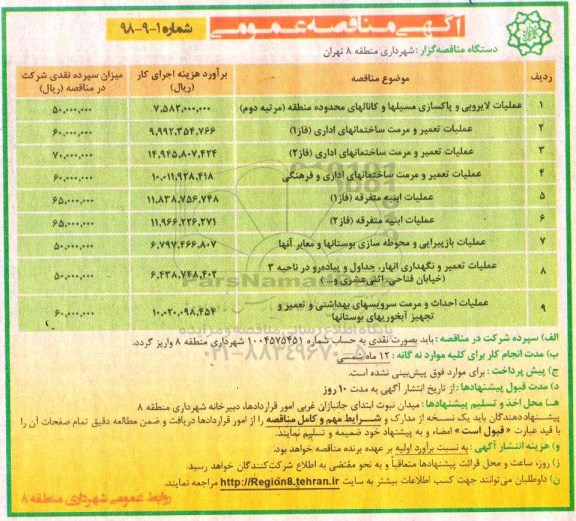 آگهی مناقصه عمومی, مناقصه لایروبی و پاکسازی مسیلها و کانالهای محدوده منطقه 
