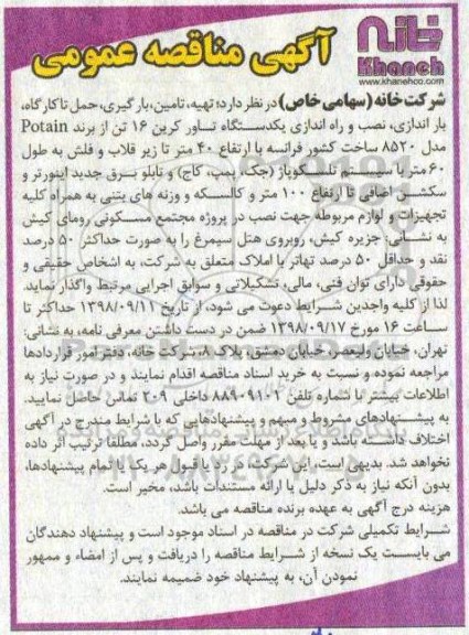 آگهی مناقصه عمومی , مناقصه حمل تا کارگاه ، باراندازی ، نصب و راه اندازی یکدستگاه تاور کرین