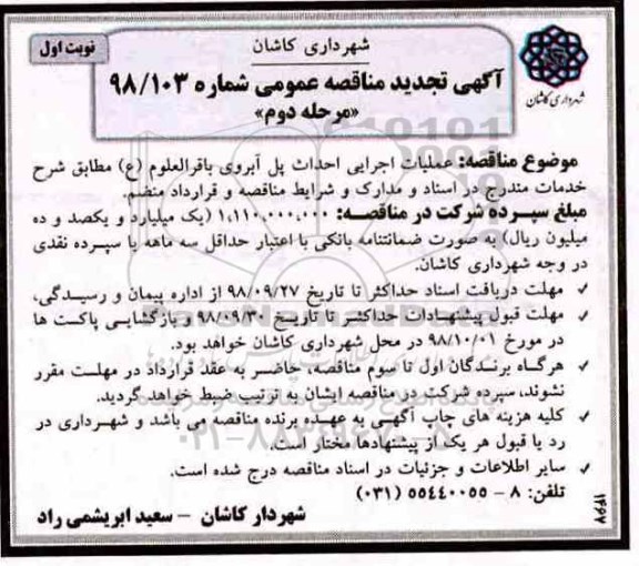 آگهی تجدید مناقصه عمومی ، تجدید مناقصه عملیات اجرایی احداث پل آبروی باقرالعلوم (ع)