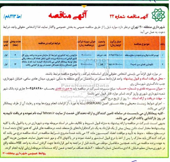 آگهی مناقصه , مناقصه تهیه و کاشت نهال و درختچه... 
