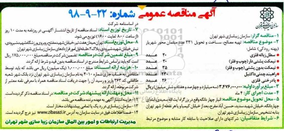 مناقصه ، مناقصه تهیه مصالح، ساخت و حویل 331 عدد مبلمان 