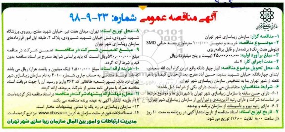 مناقصه ، مناقصه خرید و تحویل 100.000 متر طول ریسه حبابی SMD بلوطی