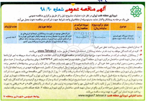 آگهی مناقصه عمومی , مناقصه احداث نیروگاه خورشیدی پارکینگ پایانه 