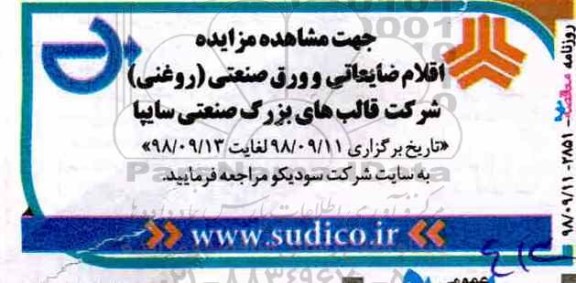 مزایده , مزایده اقلام ضایعاتی و ورق صنعتی