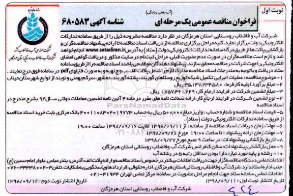 ﻿فراخوان مناقصه عمومی , مناقصه عملیات اجرایی تکمیل شبکه توزیع روستاهای...