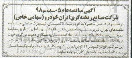 مناقصه , مناقصه حمل محصولات 