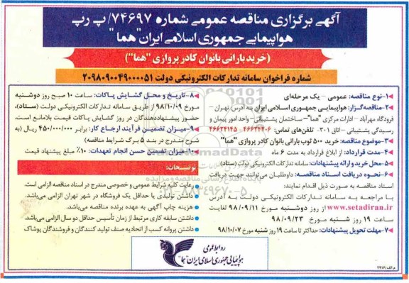 مناقصه عمومی،مناقصه خرید بارانی بانوان کادر پروازی 