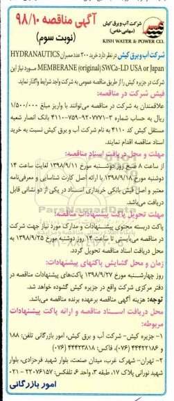 آگهی مناقصه , مناقصه خرید 300 عدد ممبران MEMBERANE ORIGINAL SWC5-LD USA OR JAPAN - نوبت دوم 