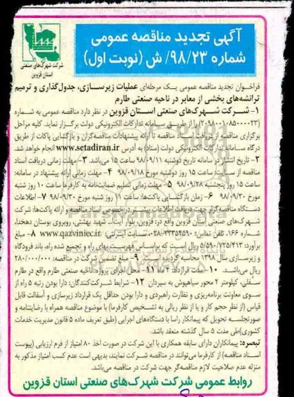 آگهی مناقصه عمومی , تجدید مناقصه  عملیات زیرسازی، جدول گذاری و ترمیم ترانشه های...