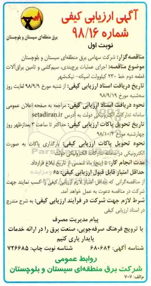 مناقصه اجرای عملیات برج بندی، سیم کشی و تامین یراق آلات قطعه دوم خط 230 کیلوولت 
