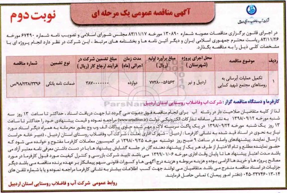 مناقصه عمومی , مناقصه تکمیل عملیات آبرسانی - نوبت دوم