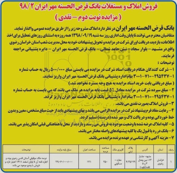 مزایده مزایده فروش املاک و مستغلات نوبت دوم