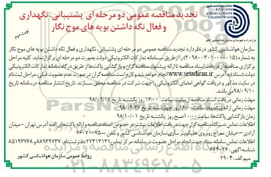 تجدید مناقصه , تجدید مناقصه پشتیبانی، نگهداری و فعال نگه داشتن بویه های موج نگار  - نوبت دوم 
