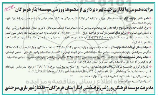 مزایده عمومی, مزایده واگذاری جهت بهره برداری از مجموعه ورزشی