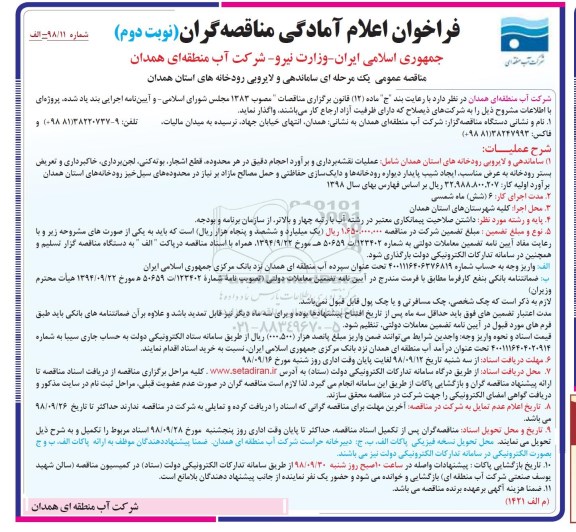 مناقصه ، مناقصه ساماندهی و لایروبی رودخانه های استان - نوبت دوم 