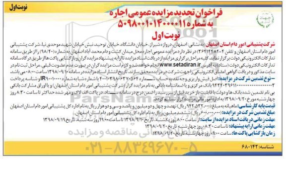 فراخوان مزایده عمومی,مزایده اجاره محل میدان کشت و دام 