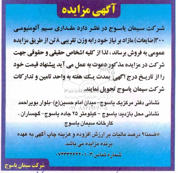 مزایده, مزایده مقداری سیم آلومینیومی 300 ضایعات مازاد