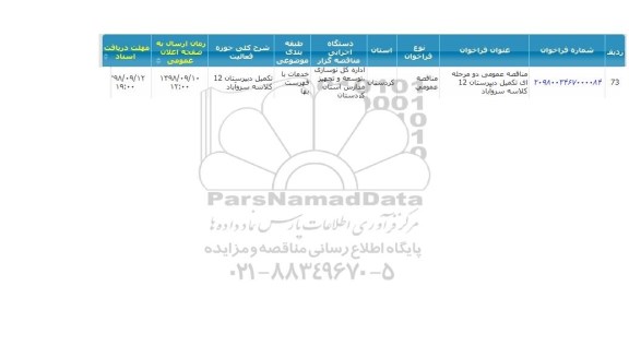 مناقصه  تکمیل دبستان 12 کلاسه سروآباد 