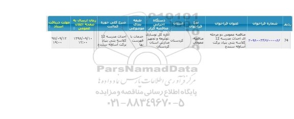 مناقصه  احداث مدرسه 12 کلاسه بتنی بنیاد برکت آساوله سنندج 