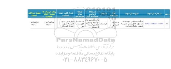 مناقصه  دیوار حایل بتنی مدرسه شهید خضوری هورامان 