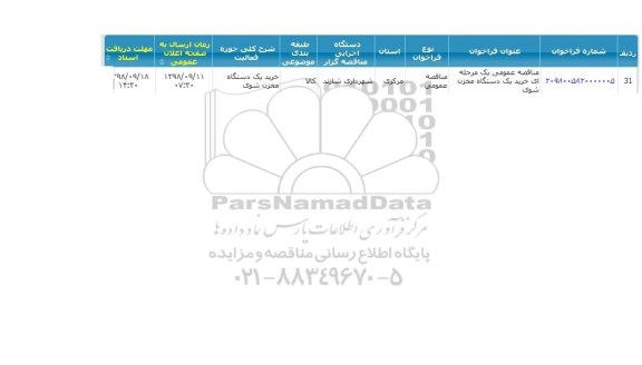 مناقصه عمومی, مناقصه خرید یک دستگاه مخزن شوی 
