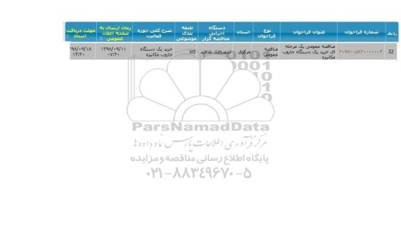 مناقصه خرید یک دستگاه جاروب مکانیزه 