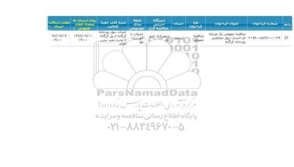 مناقصه احداث دیوار حفاظتی رودخانه 