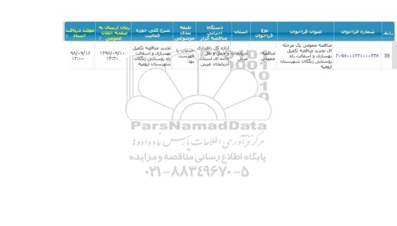 مناقصه, مناقصه تکمیل بهسازی و آسفالت راه روستایی 