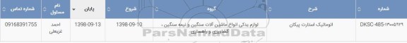 استعلام، استعلام اتوماتیک استارت پیکان 