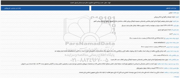تجدید مناقصه، تجدید مناقصه تهیه، حمل، نصب و راه اندازی اسکوربرد سالن دوومیدانی