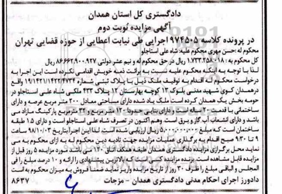 مزایده مزایده ملک پلاک ثبتی 120 مترمربع نوبت دوم