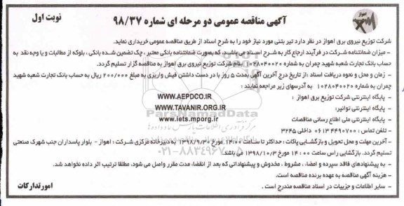 آگهی مناقصه عمومی, مناقصه خرید تیر بتنی
