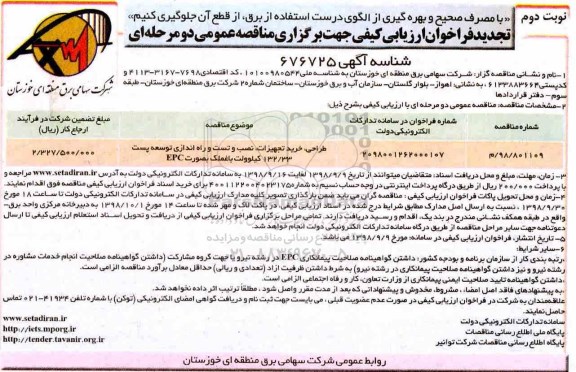 تجدید فراخوان , تجدید فراخوان طراحی ، خرید تجهیزات ، نصب و تست و راه اندازی توسعه پست - نوبت دوم