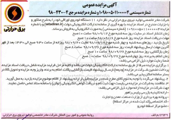 آگهی مزایده عمومی , مزایده فروش 11 دستگاه خودروی اوراقی