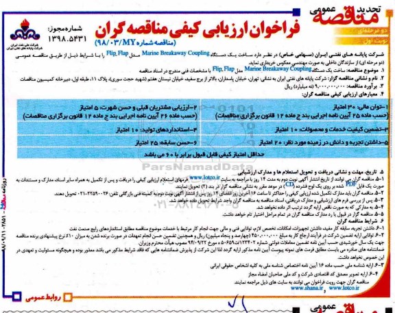 تجدید فراخوان عمومی ، تجدید فراخوان ساخت یک دستگاه marine breakaway coupling  
