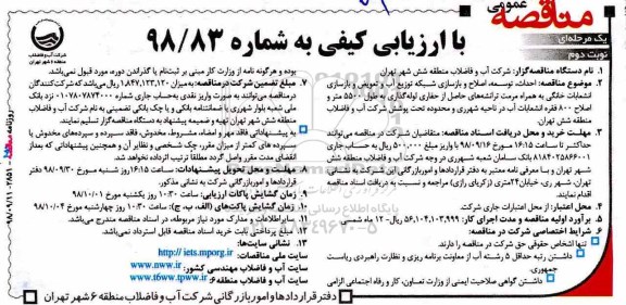مناقصه، مناقصه احداث، توسعه، اصلاح و بازسازی شبکه توزیع آب...  نوبت دوم 