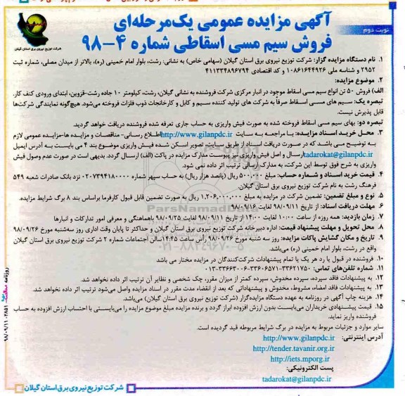 آگهی مزایده عمومی، مزایده فروش 50 تن انواع سیم مسی اسقاط نوبت دوم